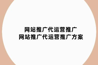 网站推广代运营推广 网站推广代运营推广方案